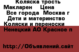 Коляска трость Макларен  › Цена ­ 3 000 - Все города, Москва г. Дети и материнство » Коляски и переноски   . Ненецкий АО,Красное п.